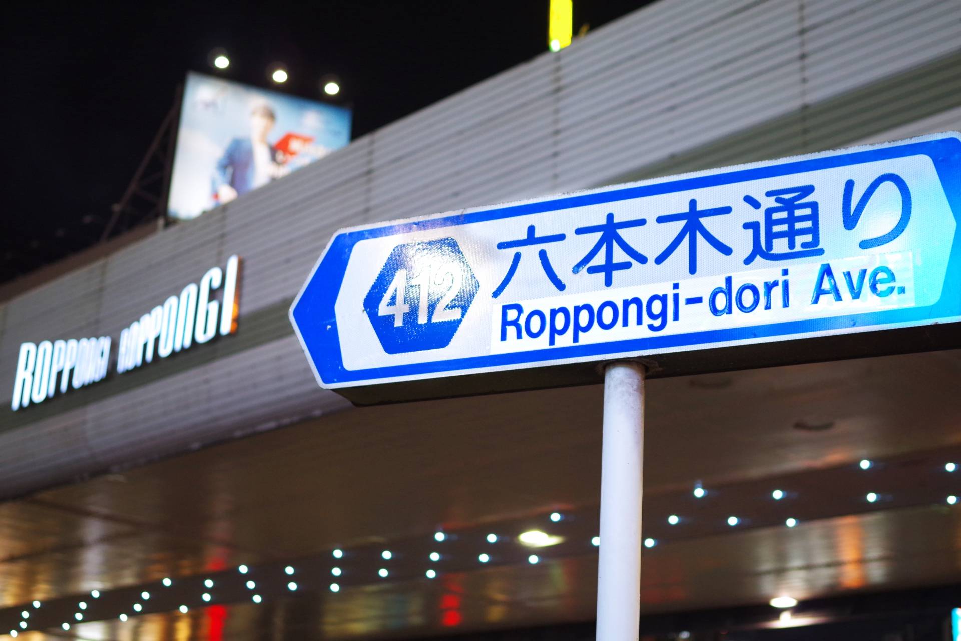 Photo of a sign of Roppongi Avenue