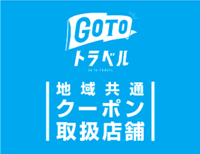 Go To トラベルクーポンとは